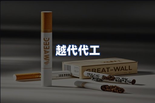 越代代工