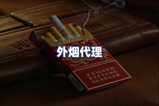 外烟代理